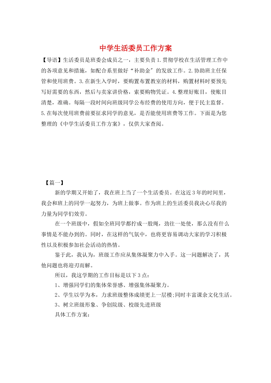 中学生活委员工作计划_第1页