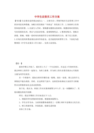 中学生活委员工作计划