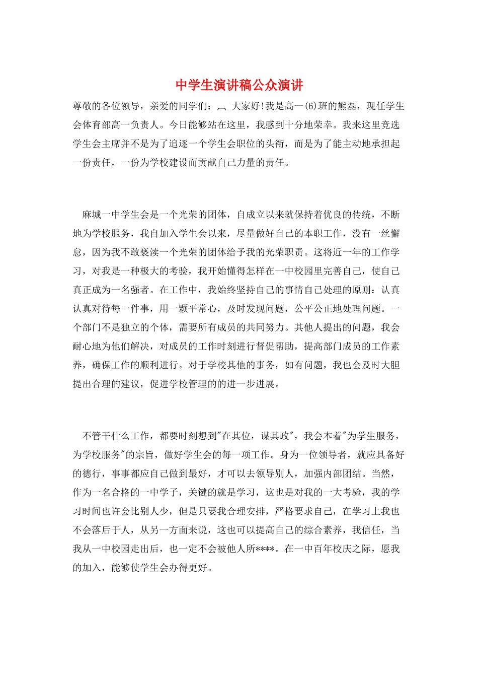 中学生演讲稿公众演讲_第1页