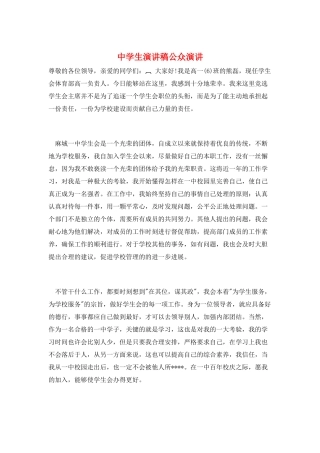 中学生演讲稿公众演讲