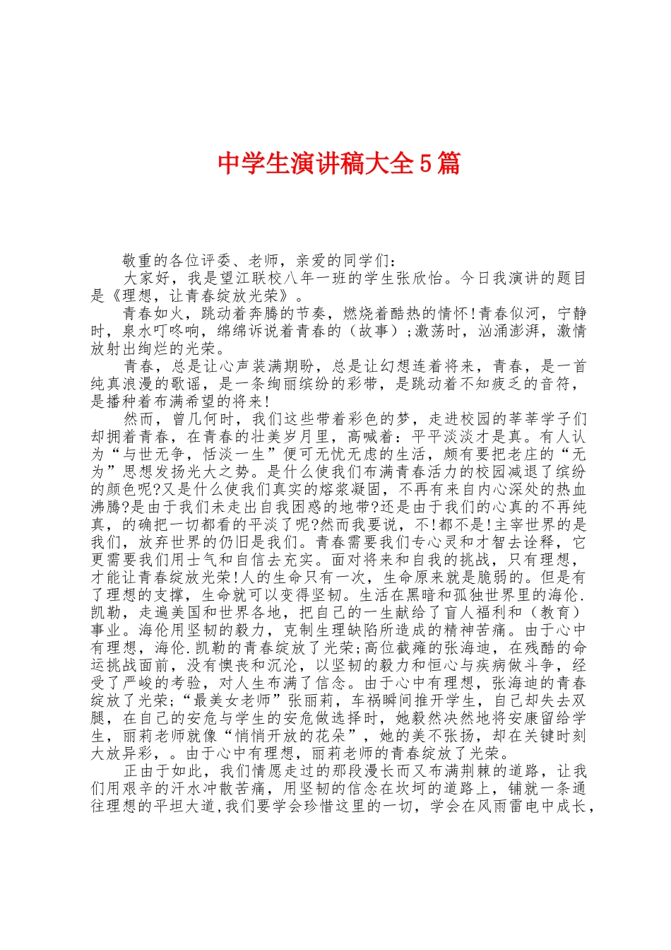 中学生演讲稿大全5篇_第1页