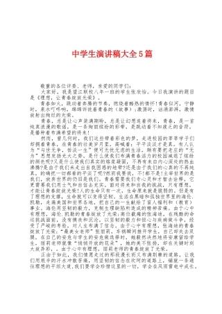 中学生演讲稿大全5篇