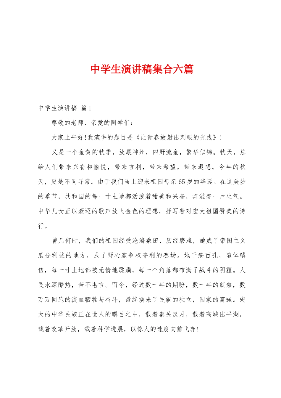 中学生演讲稿集合六篇_第1页