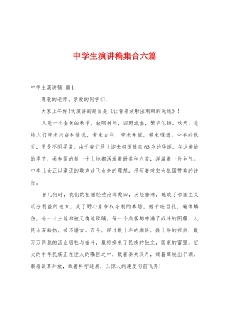 中学生演讲稿集合六篇