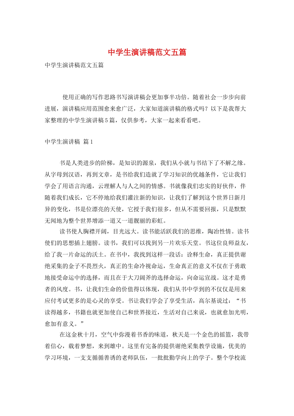 中学生演讲稿范文五篇_第1页