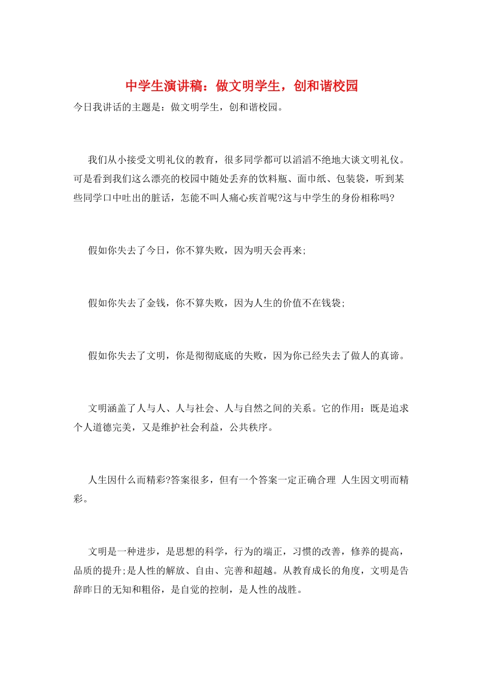 中学生演讲稿：做文明学生-创和谐校园_第1页