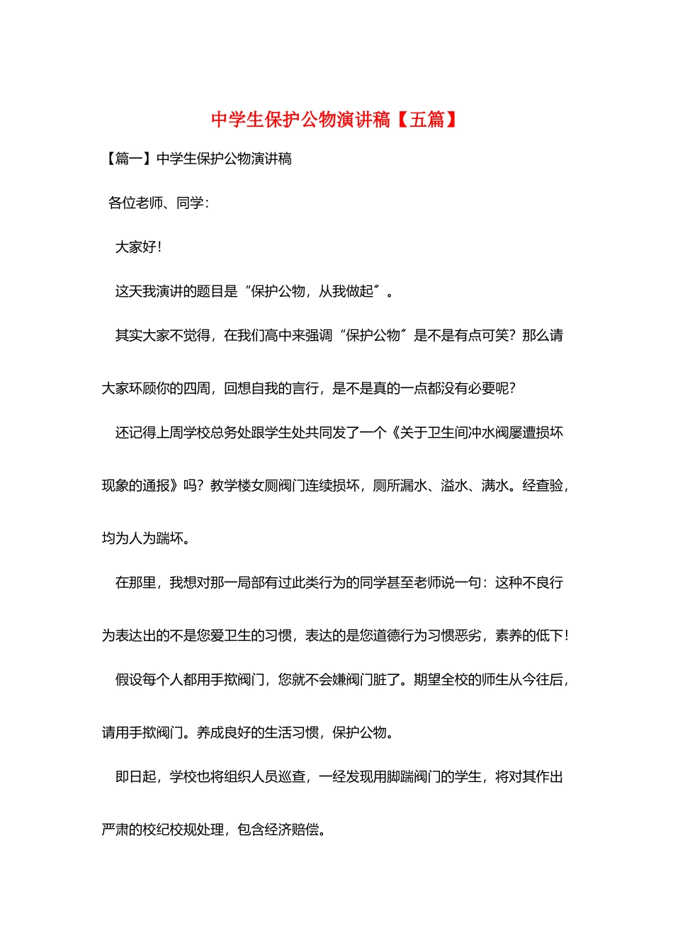 中学生爱护公物演讲稿_第1页