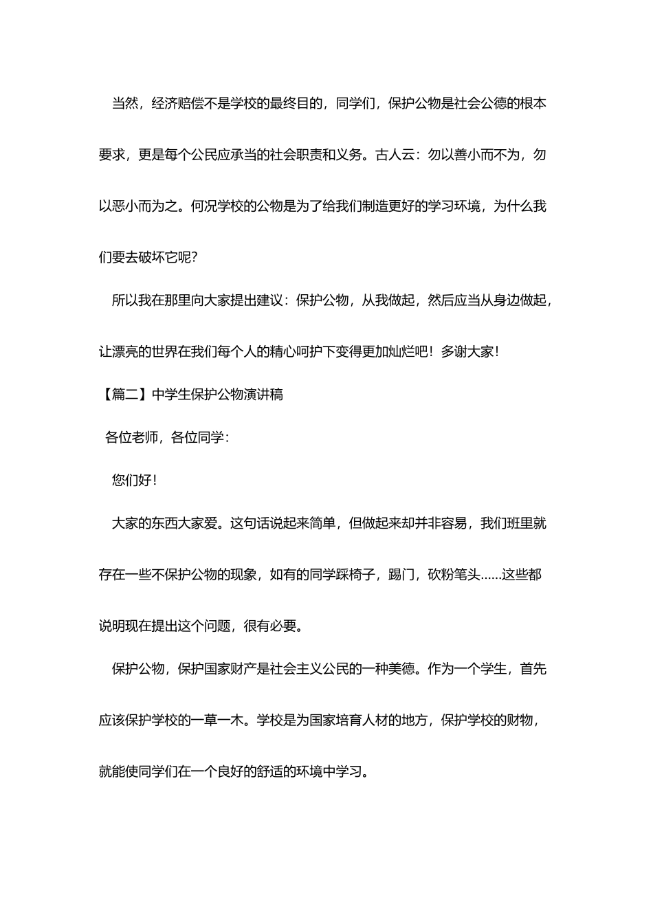 中学生爱护公物演讲稿_第2页
