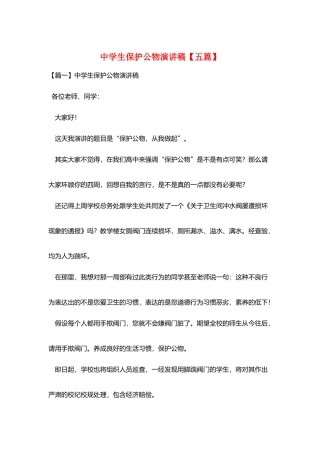 中学生爱护公物演讲稿