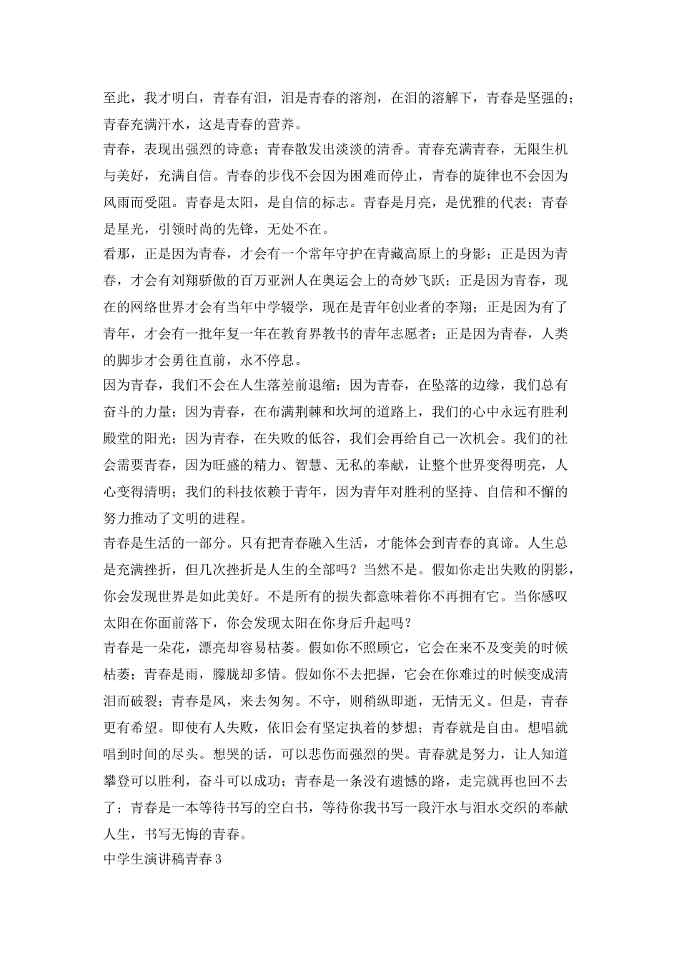 中学生演讲稿青春5篇_第3页