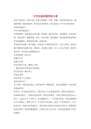 中学生演讲稿青春5篇