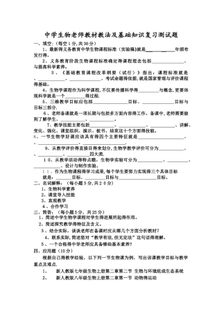 中学生物教师教材教法及基础知识复习测试题