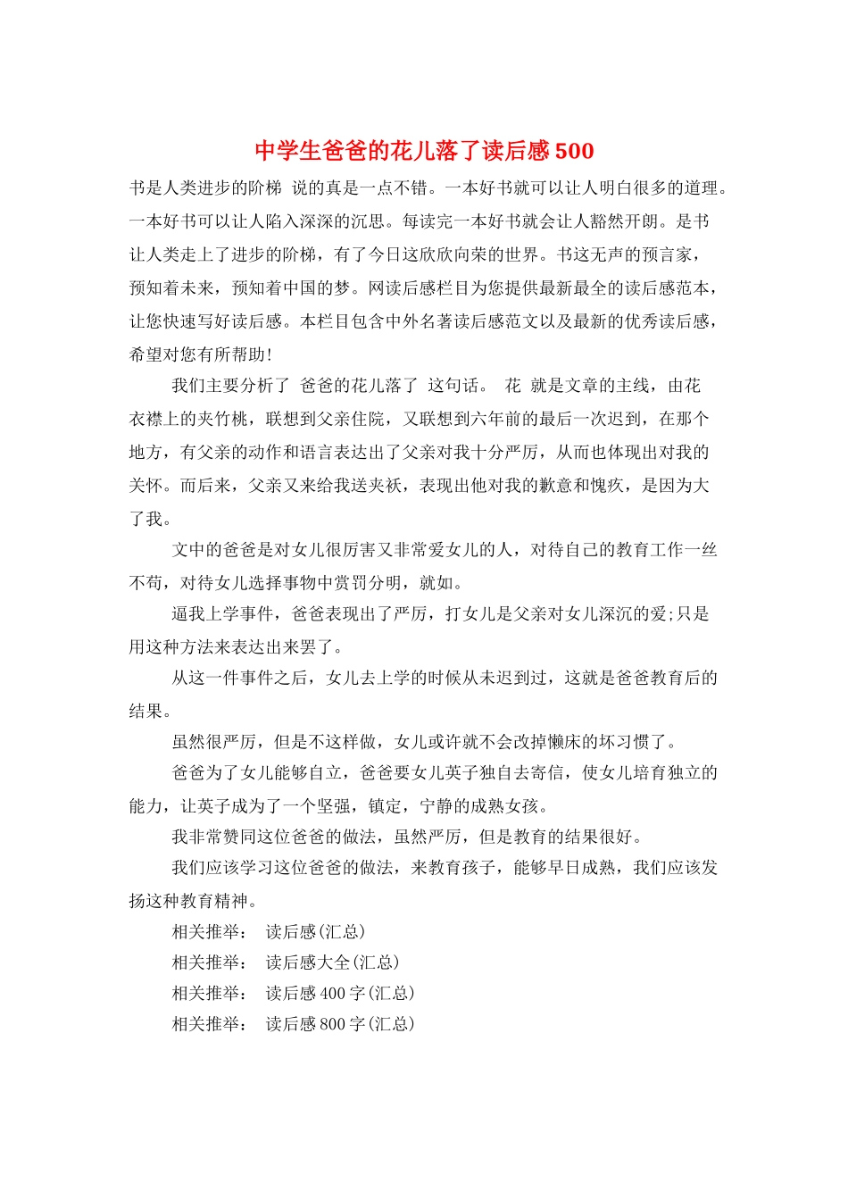 中学生爸爸的花儿落了读后感500_第1页