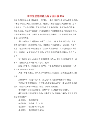 中学生爸爸的花儿落了读后感500