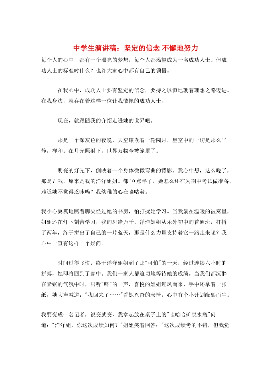 中学生演讲稿：坚定的信念-不懈地努力_第1页