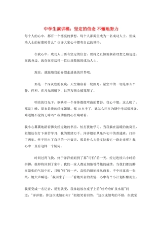 中学生演讲稿：坚定的信念-不懈地努力