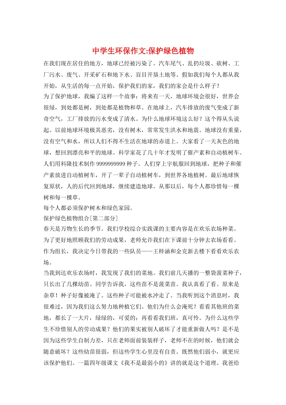 中学生环保作文-保护绿色植物_第1页