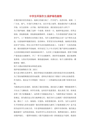 中学生环保作文-保护绿色植物