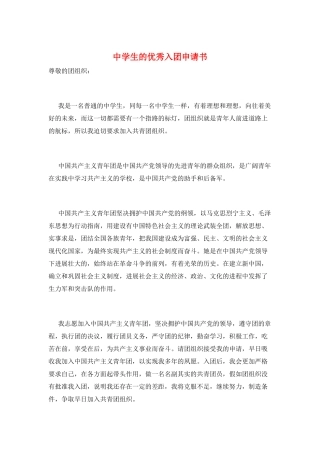 中学生的优秀入团申请书