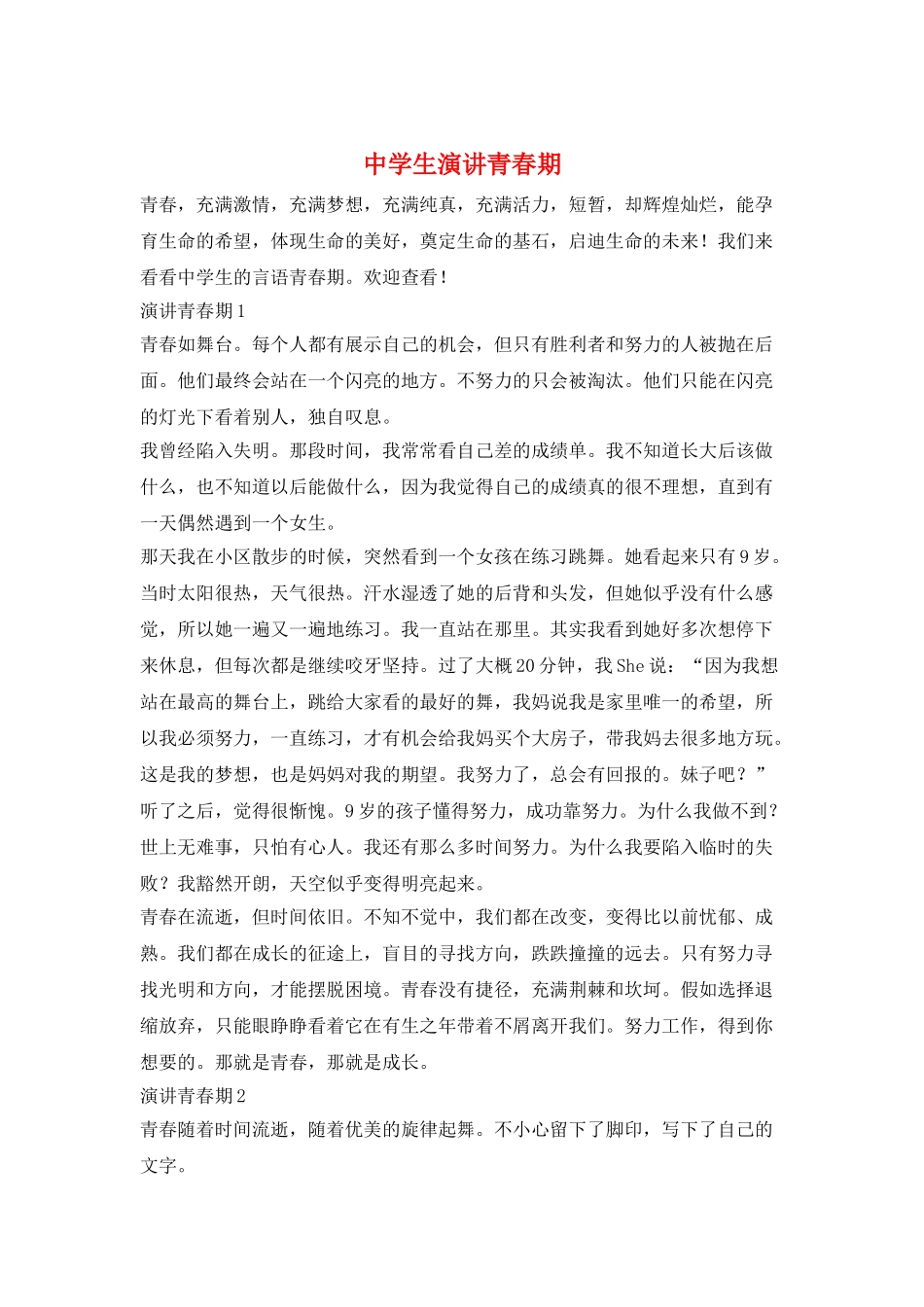 中学生演讲青春期_第1页