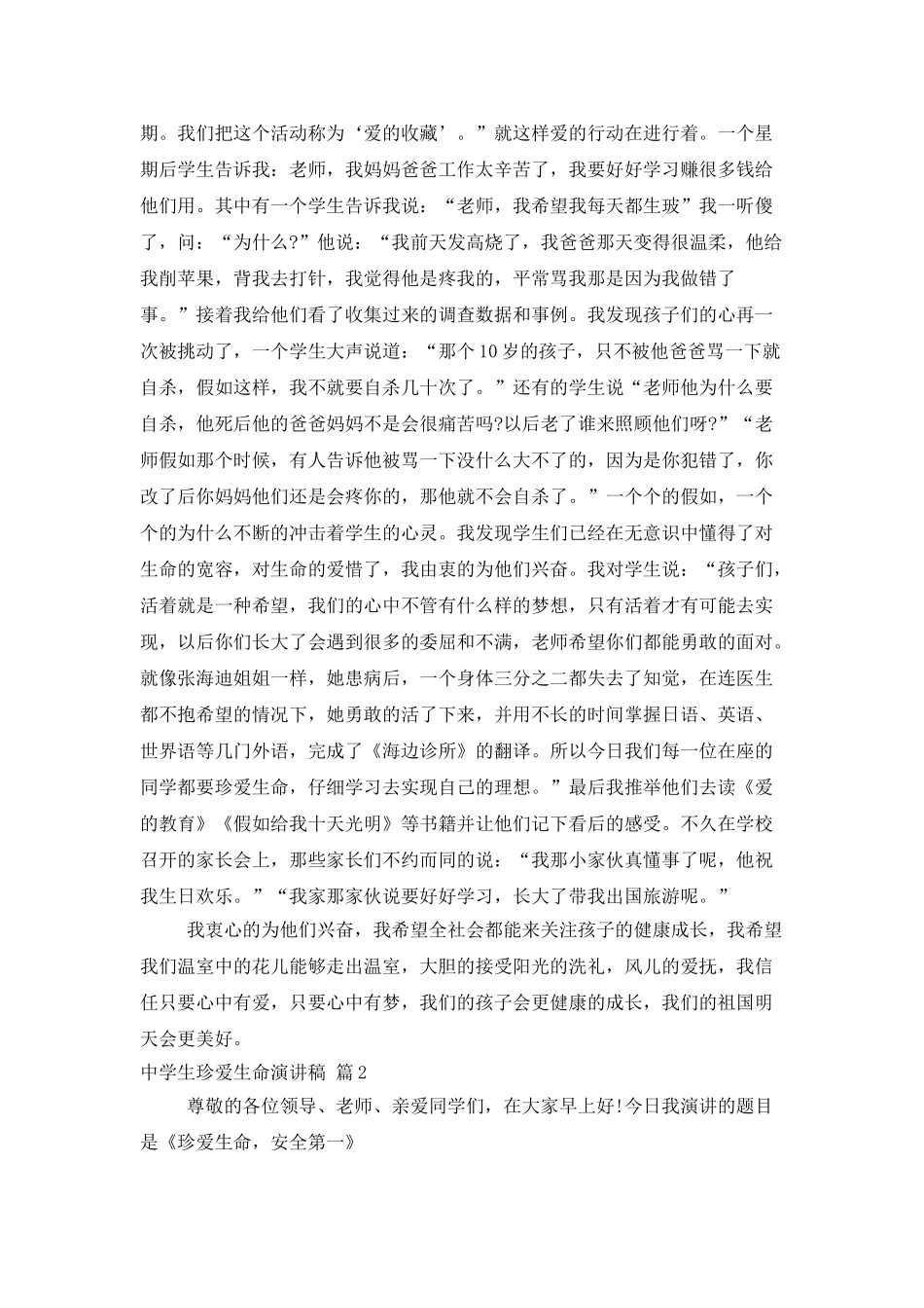 中学生珍爱生命演讲稿模板汇编9篇_第2页