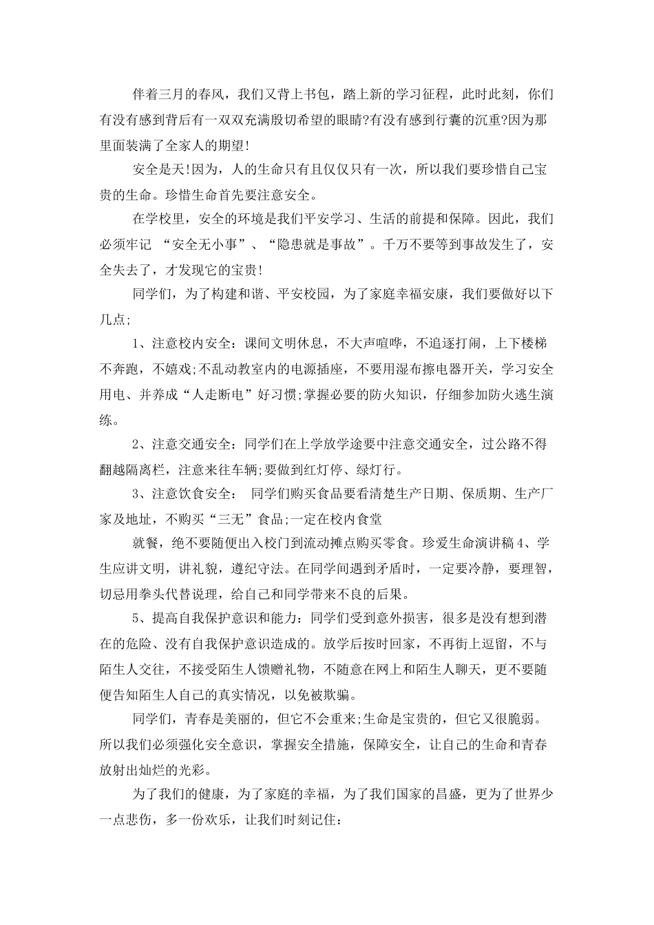 中学生珍爱生命演讲稿模板汇编9篇_第3页