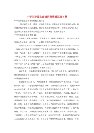 中学生珍爱生命演讲稿模板汇编9篇