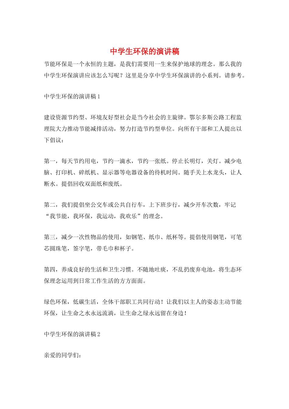 中学生环保的演讲稿_第1页