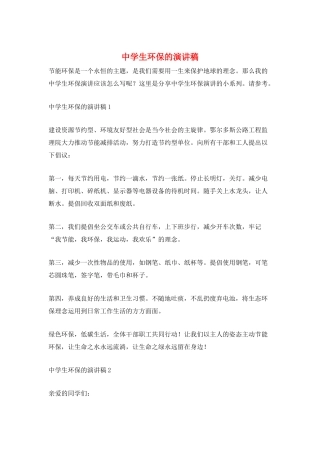 中学生环保的演讲稿