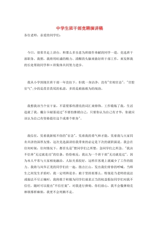 中学生班干部竞聘演讲稿
