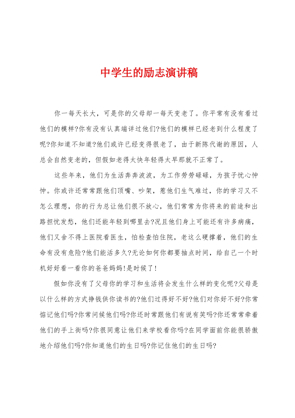 中学生的励志演讲稿_第1页