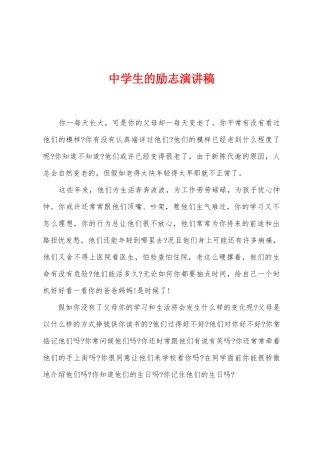 中学生的励志演讲稿