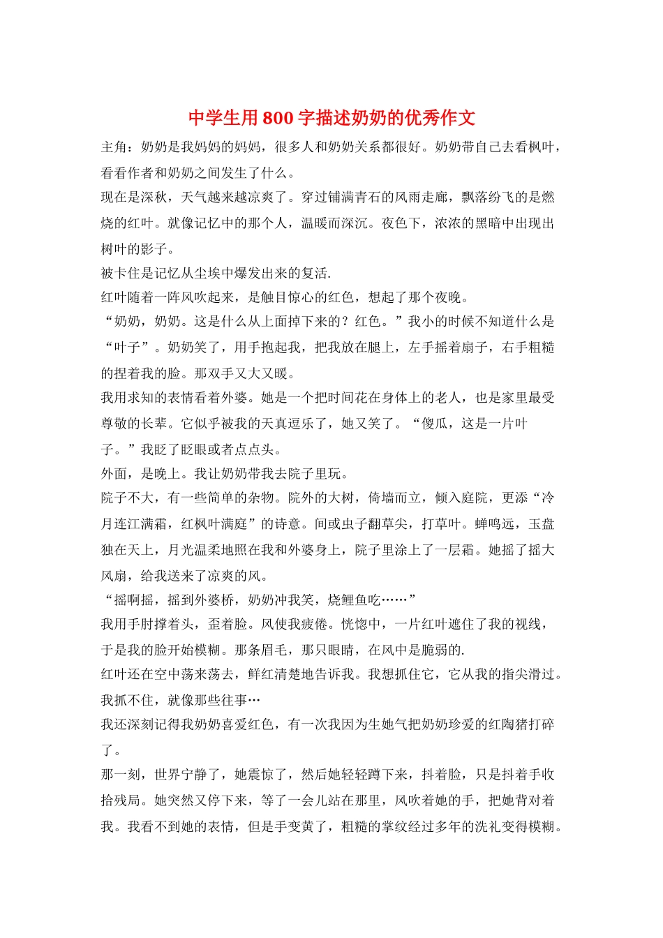 中学生用800字描述奶奶的优秀作文_第1页