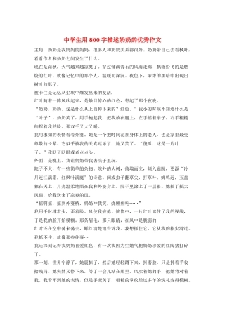 中学生用800字描述奶奶的优秀作文