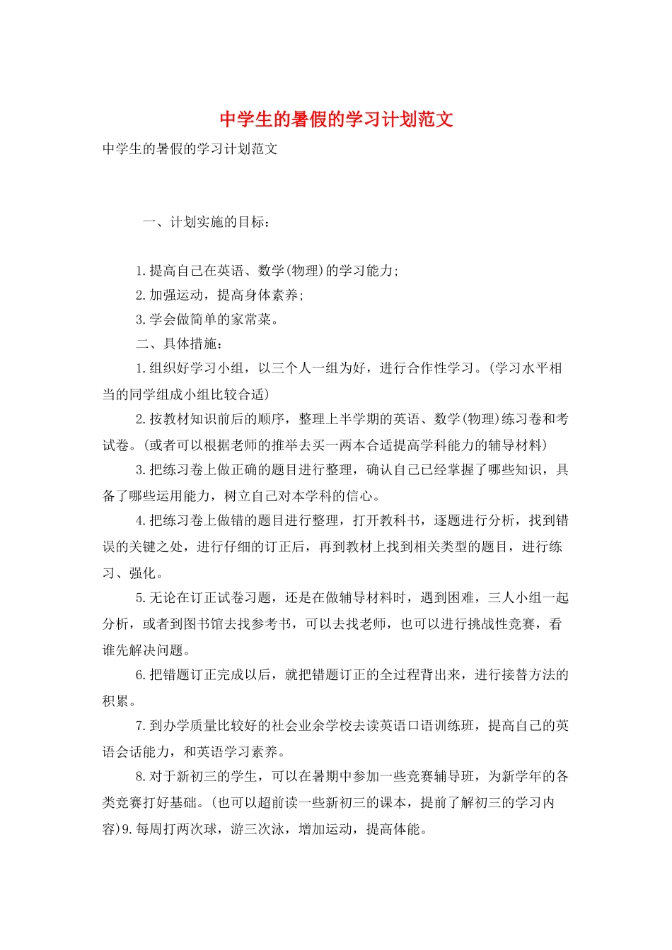 中学生的暑假的学习计划范文_第1页