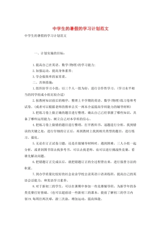 中学生的暑假的学习计划范文