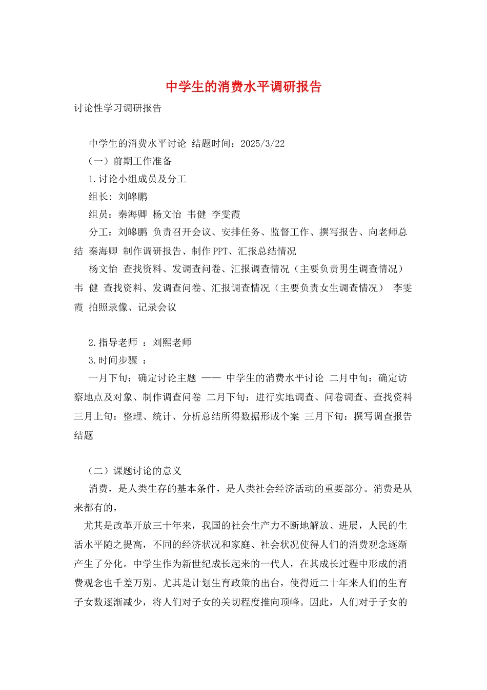 中学生的消费水平调研报告_第1页