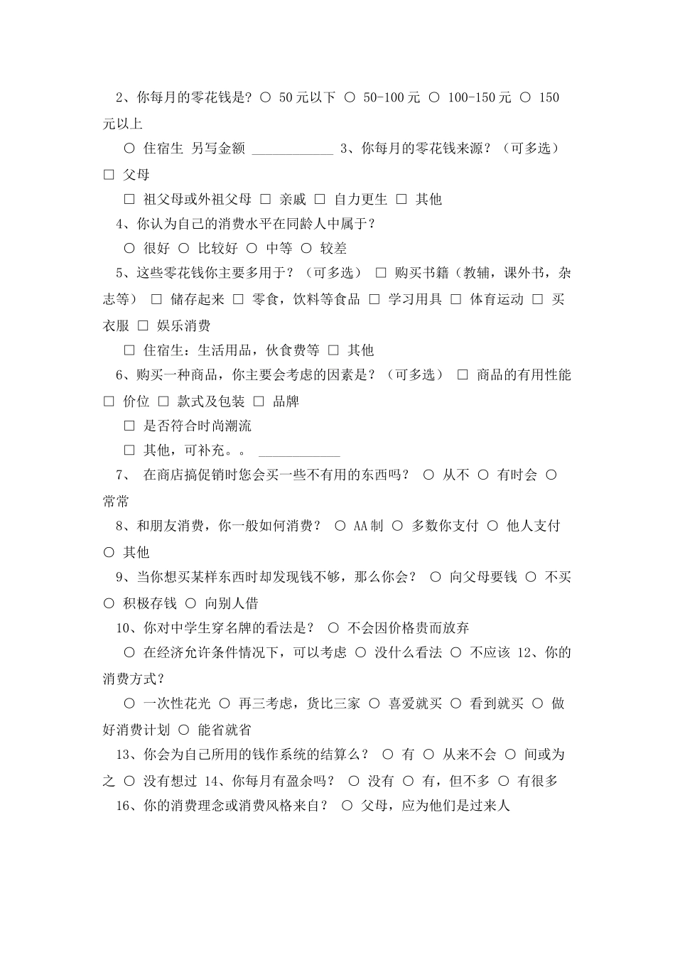 中学生的消费水平调研报告_第3页