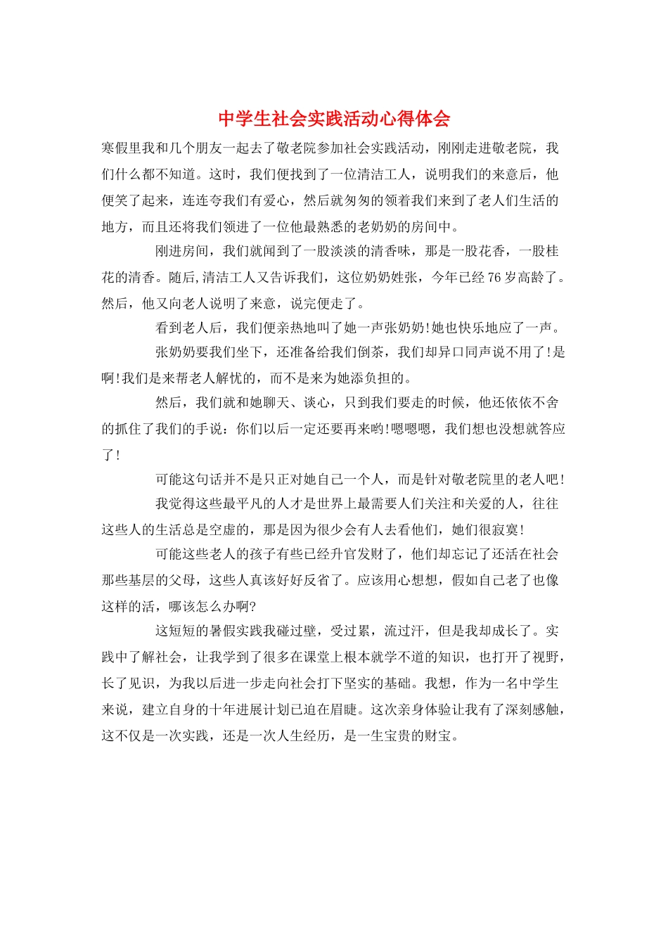 中学生社会实践活动心得体会_第1页