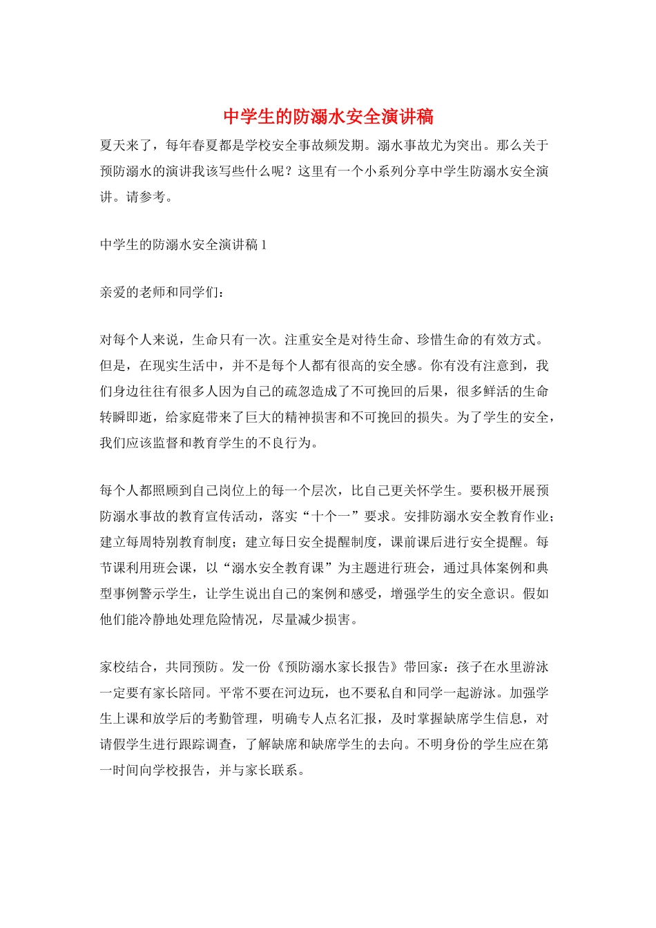 中学生的防溺水安全演讲稿_第1页