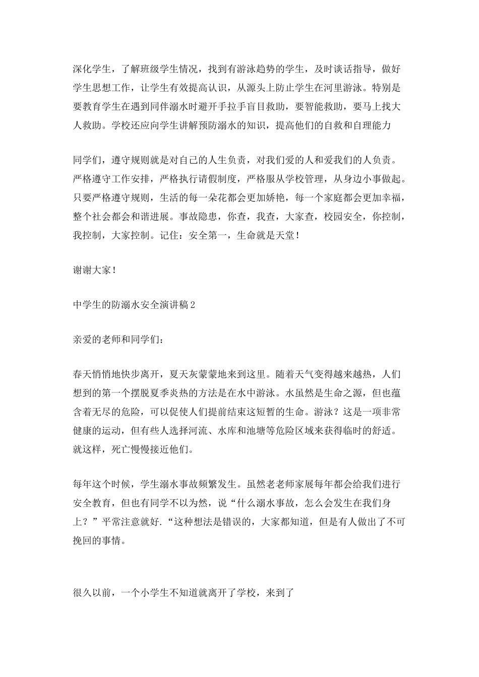 中学生的防溺水安全演讲稿_第2页