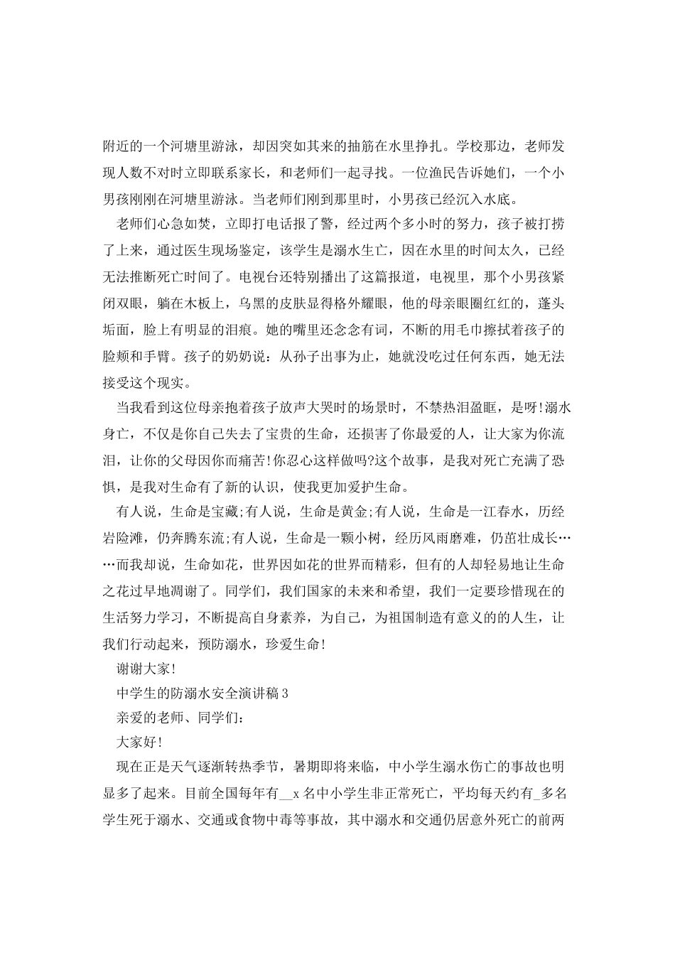 中学生的防溺水安全演讲稿_第3页