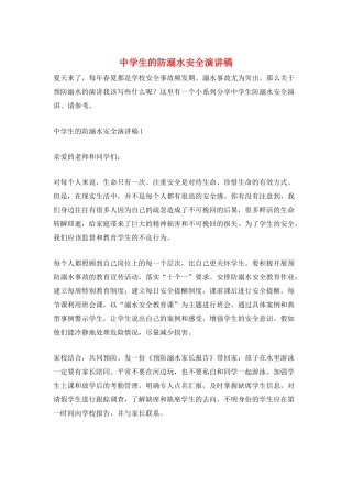 中学生的防溺水安全演讲稿
