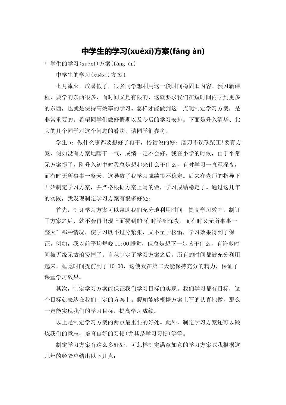 中学生的学习计划_第1页