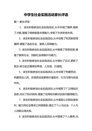 中学生社会实践活动家长评语