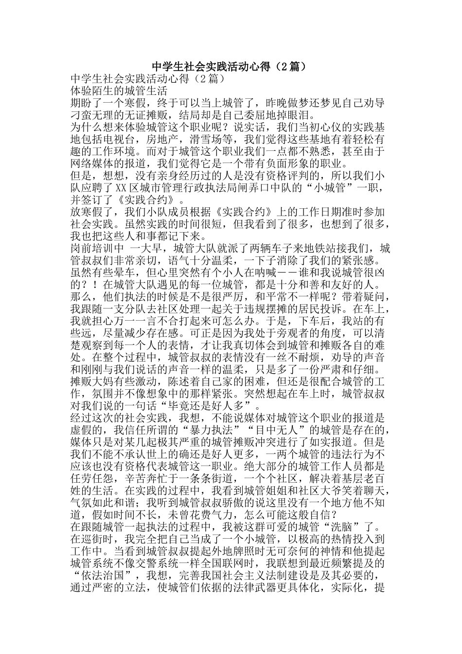 中学生社会实践活动心得_第1页