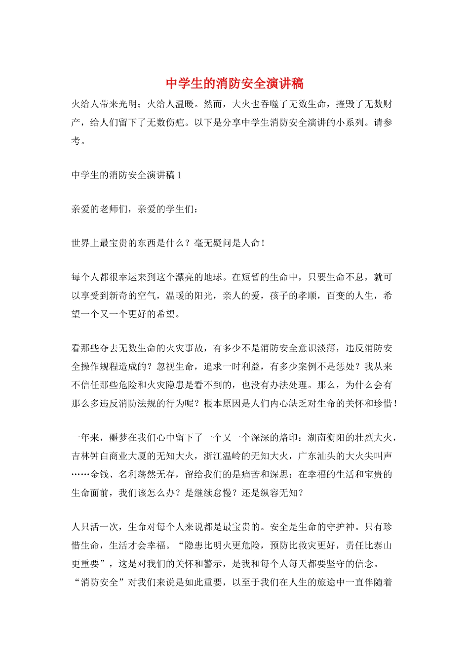 中学生的消防安全演讲稿_第1页