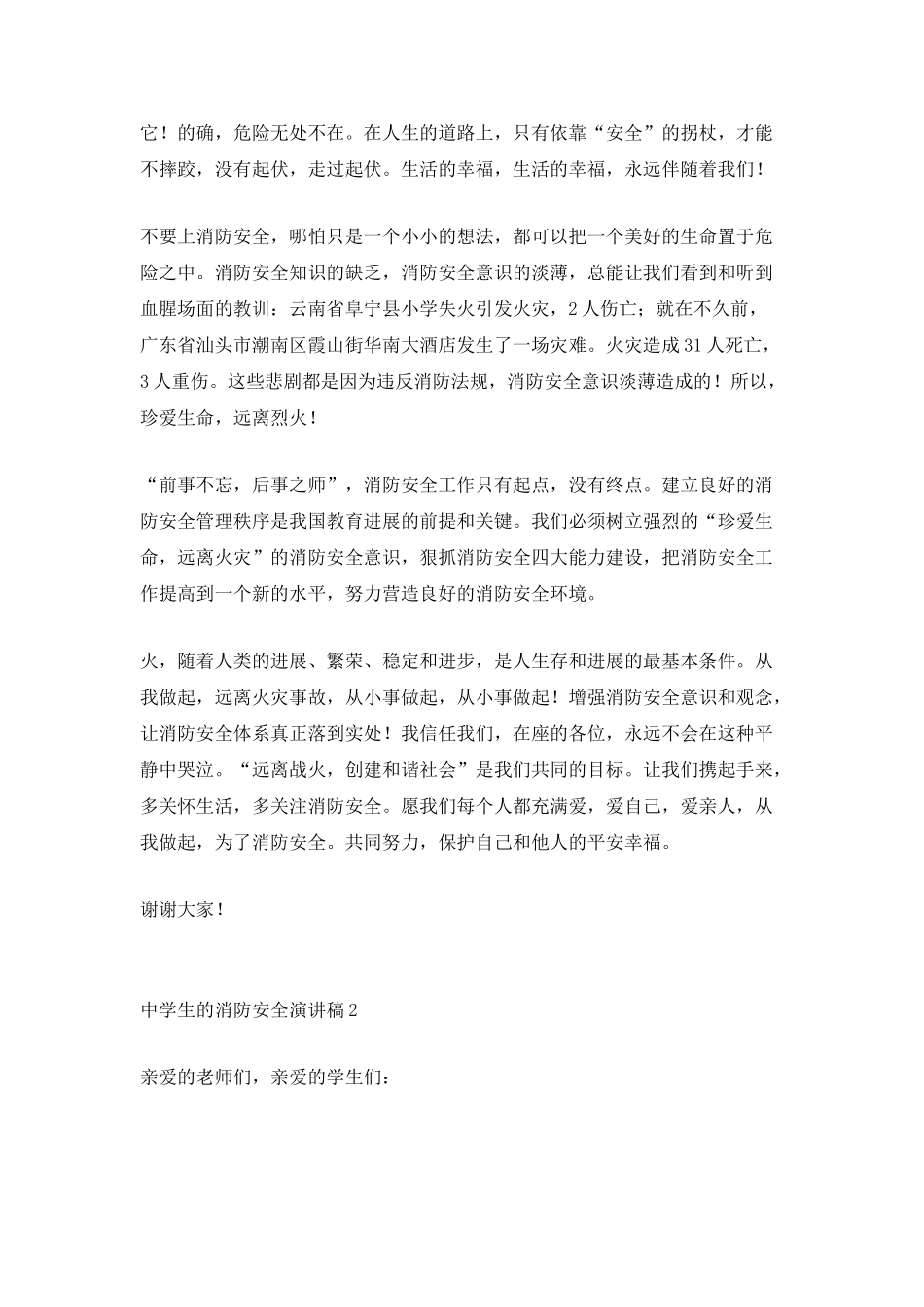 中学生的消防安全演讲稿_第2页