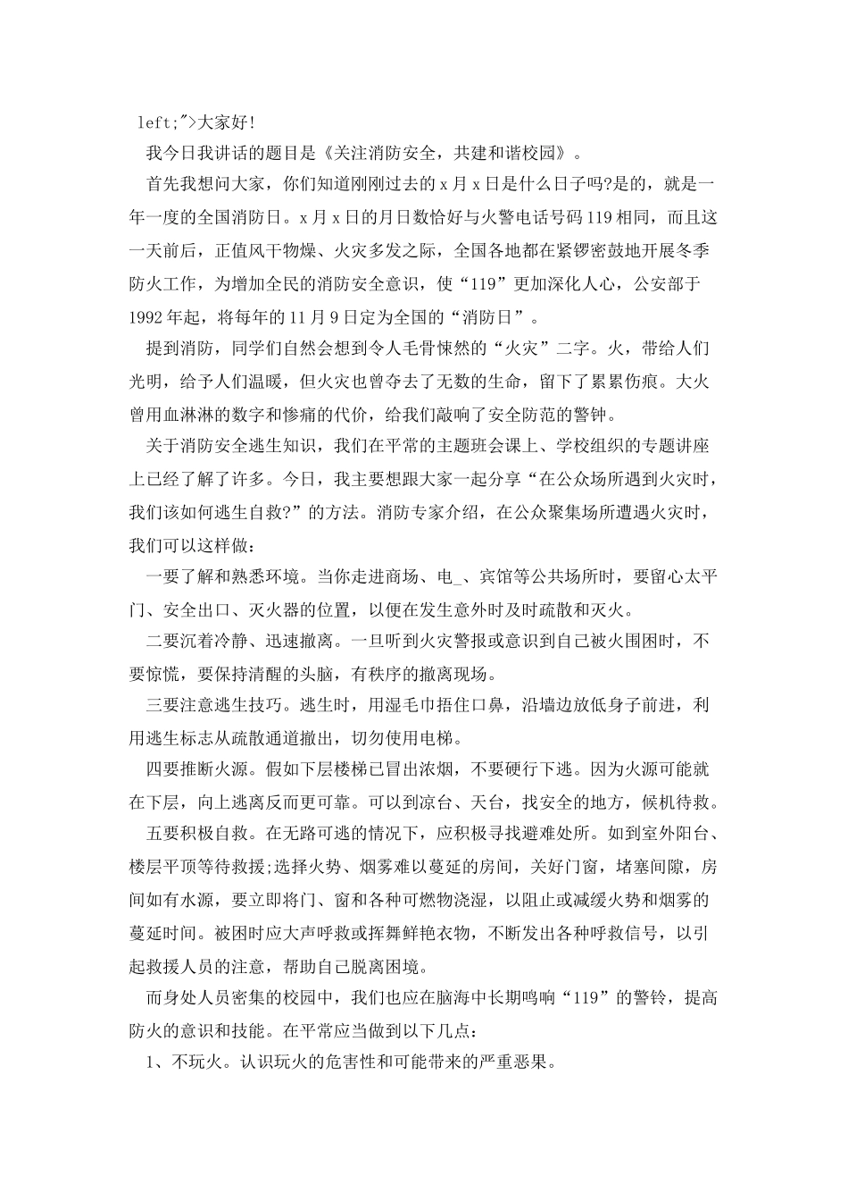 中学生的消防安全演讲稿_第3页