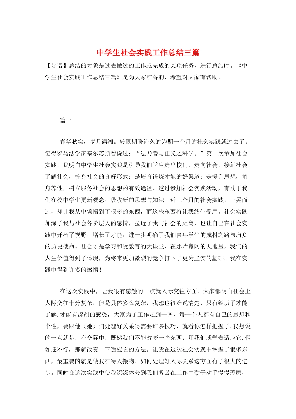 中学生社会实践工作总结三篇_第1页